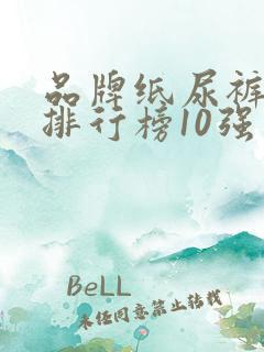 品牌纸尿裤十大排行榜10强