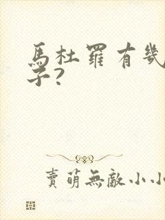 马杜罗有几任妻子?