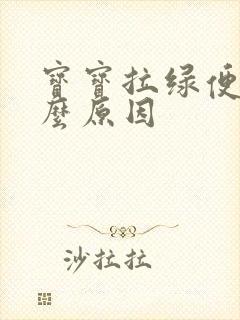 宝宝拉绿便便什么原因