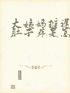 大姨妈推迟五天肚子疼是怎么回事