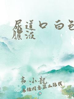 尿道口 白色的脓液