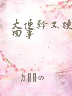 大便干又硬怎么回事