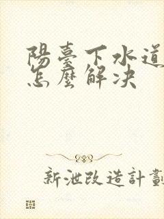 阳台下水道反水怎么解决