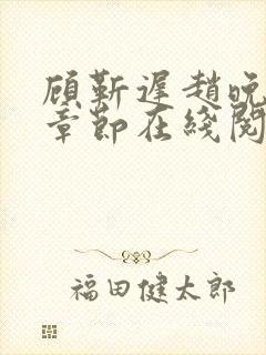 顾靳迟赵晚最新章节在线阅读