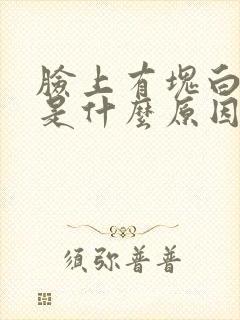 脸上有块白色斑是什么原因