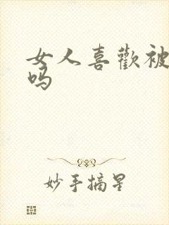 女人喜欢被摸胸吗