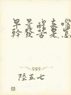 早晨醒来嘴里发干发苦是怎么回事