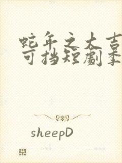 蛇年之大吉婚不可挡短剧季明修