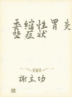 委缩性胃炎有哪些症状