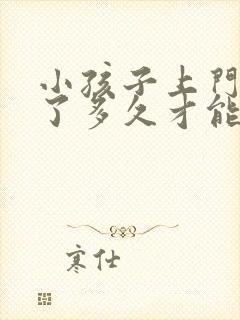 小孩子上门牙掉了多久才能长出来