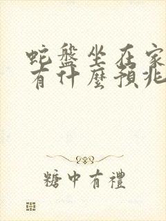 蛇盘坐在家门口有什么预兆