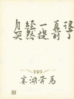 月经一直很正常突然提前了半个月