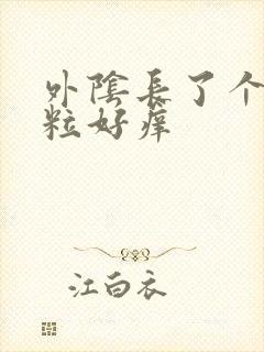 外阴长了个小肉粒好痒