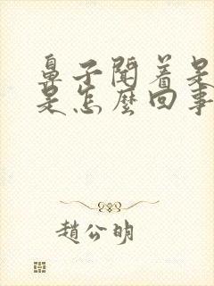 鼻子闻着是臭的是怎么回事