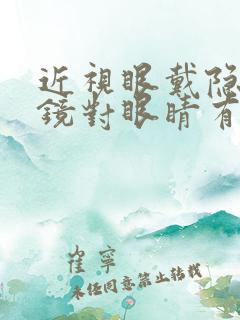 近视眼戴隐形眼镜对眼睛有伤害吗