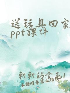 送玩具回家小班ppt课件