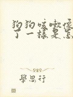 狗狗咳嗽像卡住了一样是怎么回事