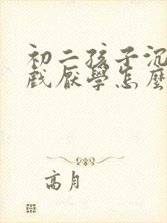 初二孩子沉迷游戏厌学怎么办