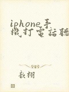 iphone手机打电话听筒没有声音