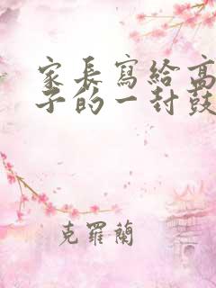 家长写给高三儿子的一封鼓励信精选3篇