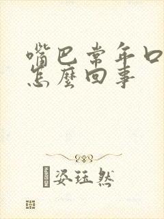 嘴巴常年口臭是怎么回事