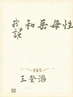 我和岳母性事小说