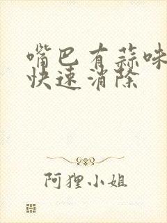 嘴巴有蒜味怎么快速消除