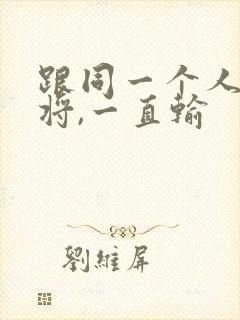 跟同一个人打麻将,一直输