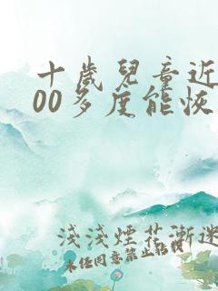 十岁儿童近视100多度能恢复吗