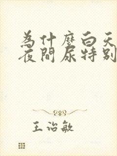 为什么白天没尿夜间尿特别多