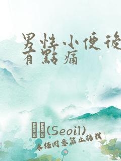 男性小便后尿道有点痛