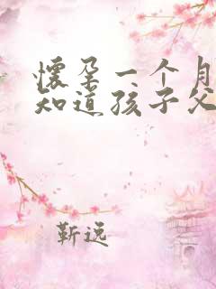 怀孕一个月怎么知道孩子父亲是谁的