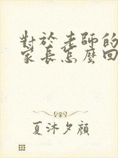 对于老师的肯定家长怎么回复