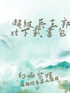 超级兵王郭璞txt下载书包网