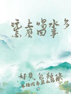 晚上喝水多肾疼怎么回事