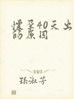 怀孕40天出血的原因