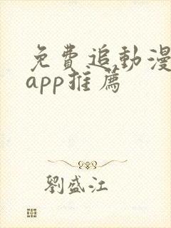 免费追动漫软件app推荐