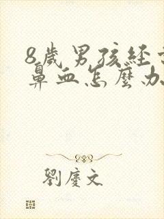 8岁男孩经常流鼻血怎么办