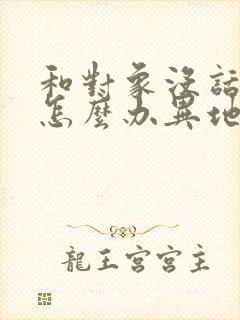 和对象没话题聊怎么办异地恋