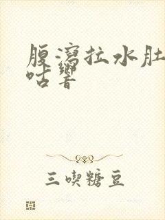 腹泻拉水肚子咕咕响