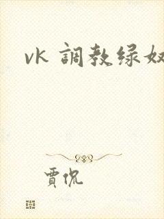 vk 调教绿奴
