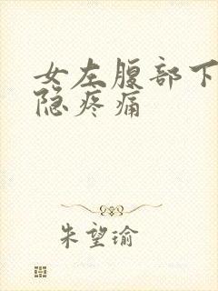 女左腹部下方隐隐疼痛