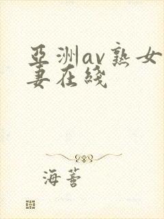 亚洲av熟女人妻在线