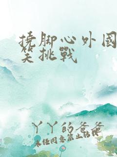 挠脚心外国人搞笑挑战