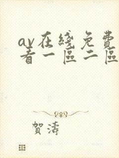 av在线免费观看一区二区三区