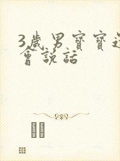 3岁男宝宝还不会说话