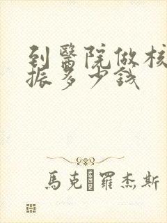 到医院做核磁共振多少钱