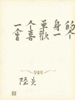 一个单身的男人会喜欢一个已婚妇女吗