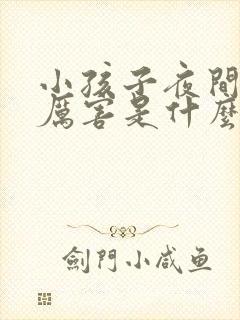 小孩子夜间咳嗽厉害是什么原因引起的