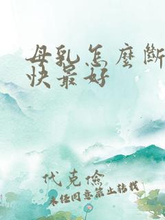 母乳怎么断奶最快最好